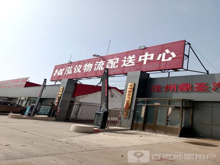 泓议物流配送中心