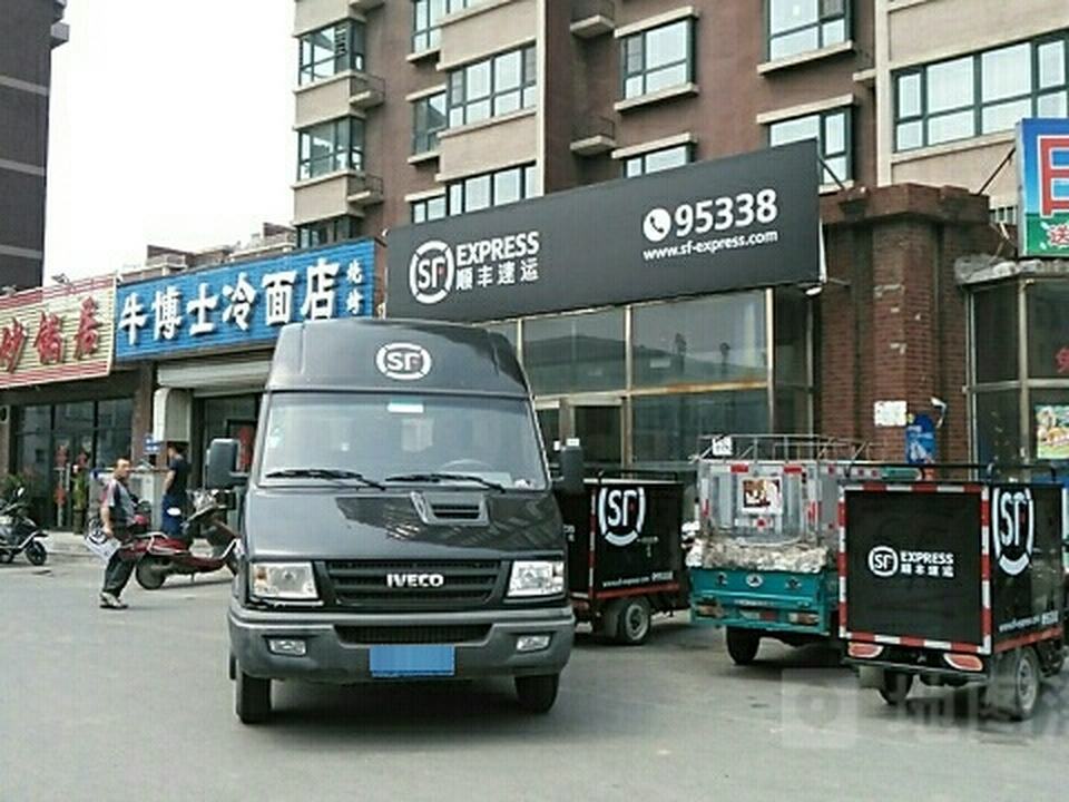 顺丰速运(苏家屯区文竹营业点)
