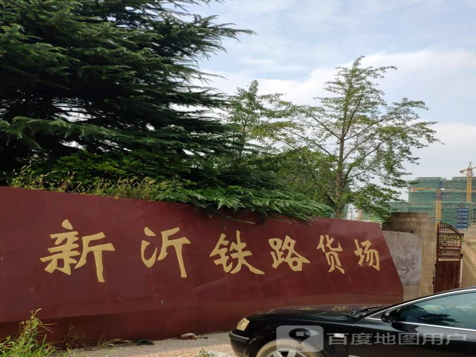 新沂铁路货场