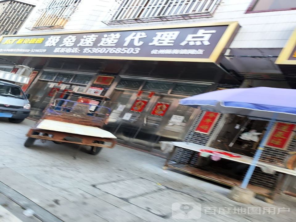 极兔速递代理点(杨梅网点)