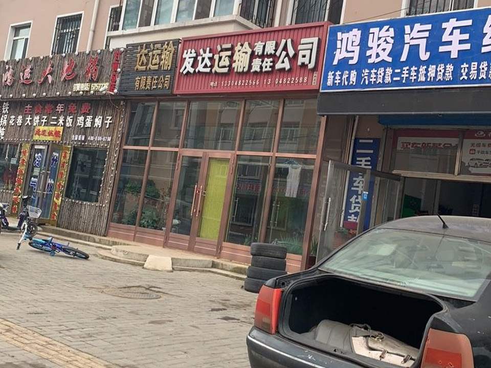 发达运输有限责任公司