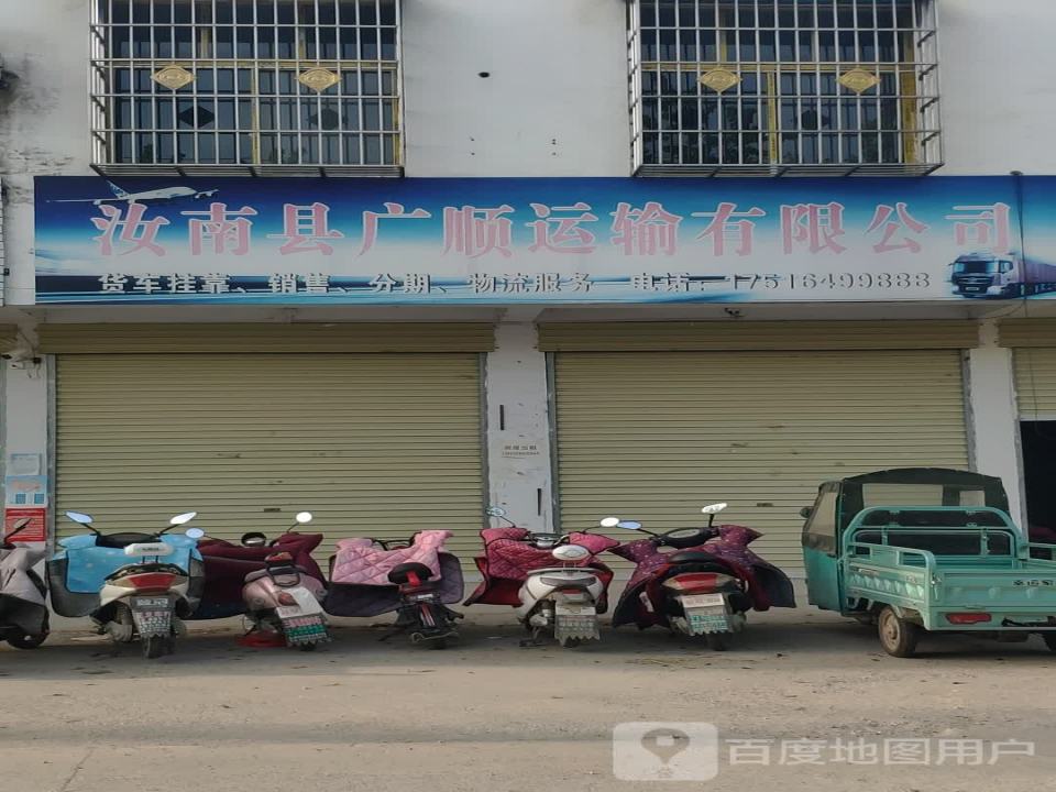 汝南县广顺运输有限公司