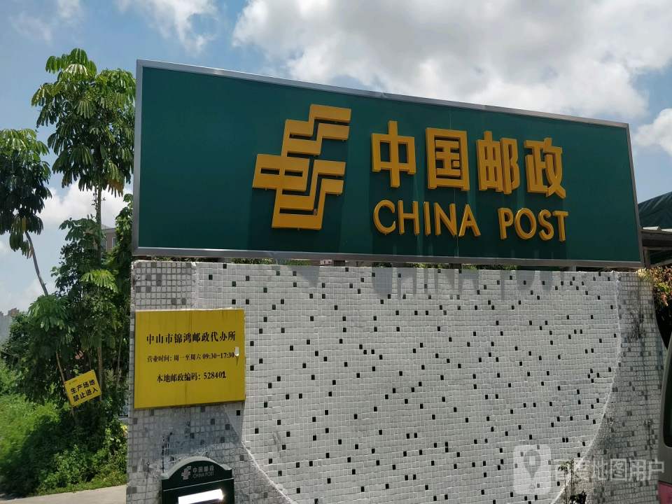 中国邮政(北区投递部)