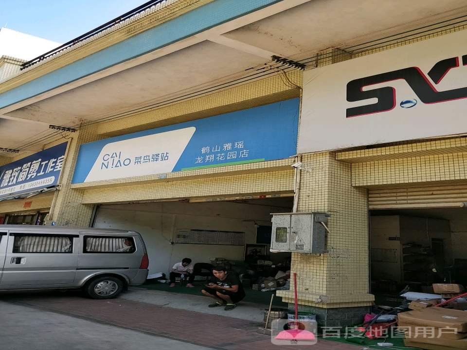菜鸟驿站(鹤山雅瑶龙翔花园店)