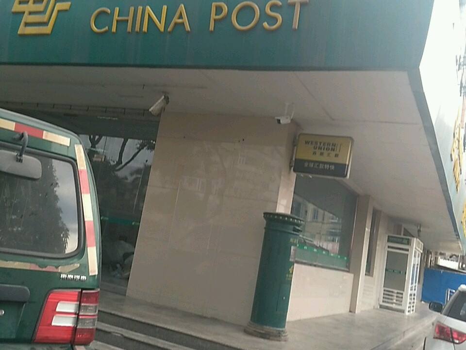 中国邮政(湖里邮政分局)