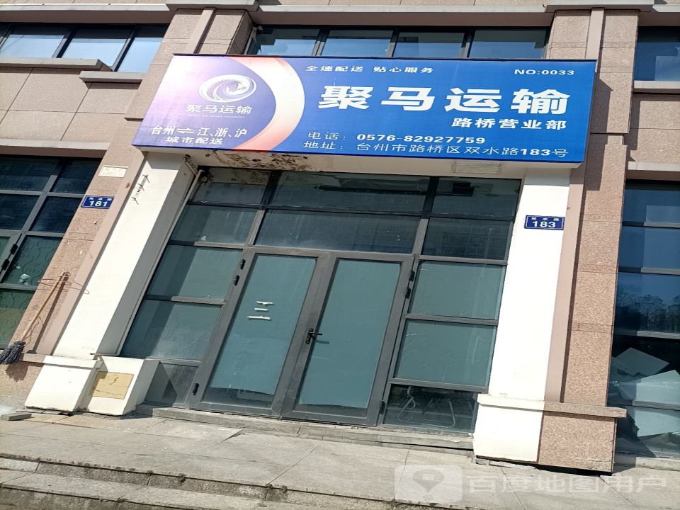 聚马运输路桥营业部