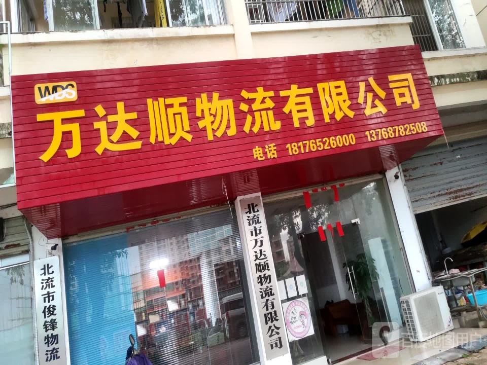 万达顺物流有限公司