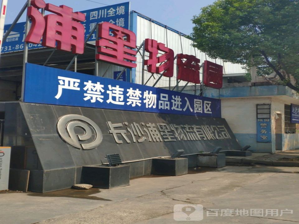 长沙浦星物流有限公司