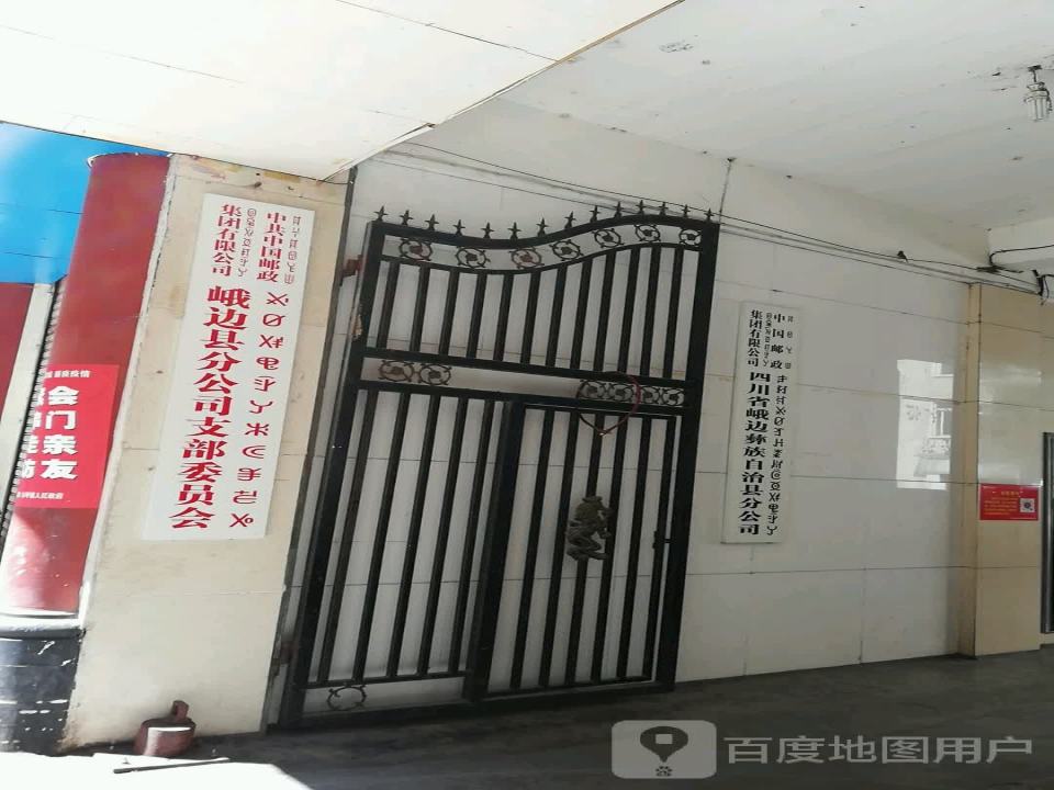 中国邮政(峨边邮政支局)