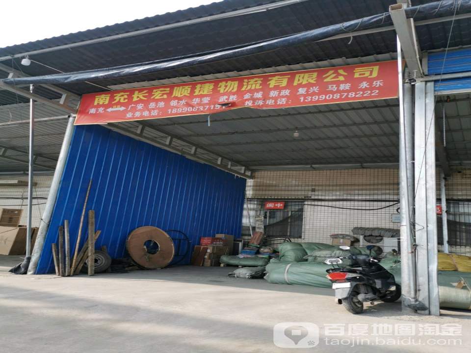 南充长宏顺捷物流有限公司