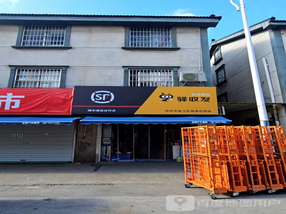 驿收发顺丰速运合作点(苏州市吴江区城南花苑店)