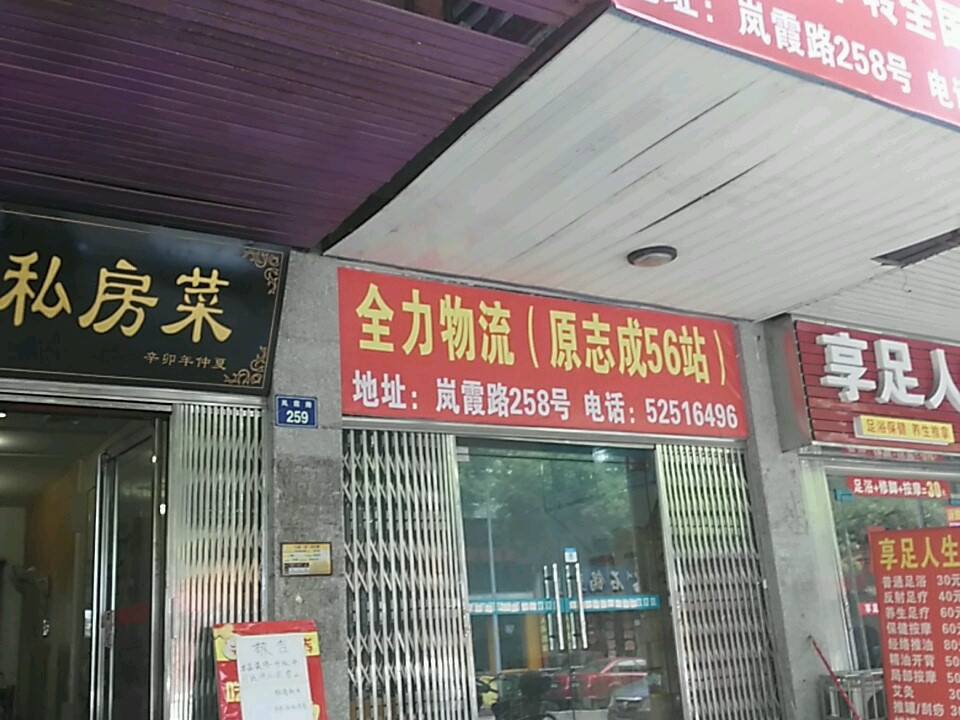 全力物流(原志成56站)