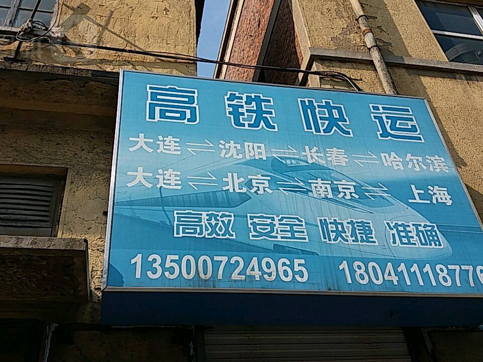 高铁快运