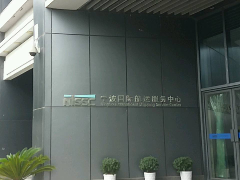 宁波国际航运服务中心