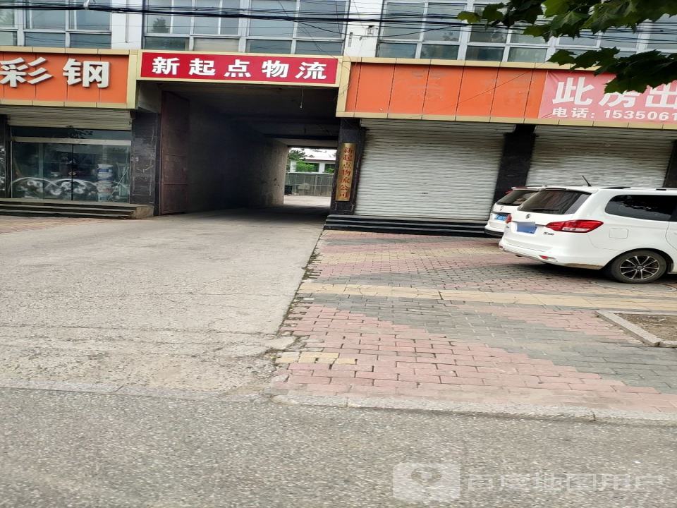 新起点物流公司(祖冲之大街店)