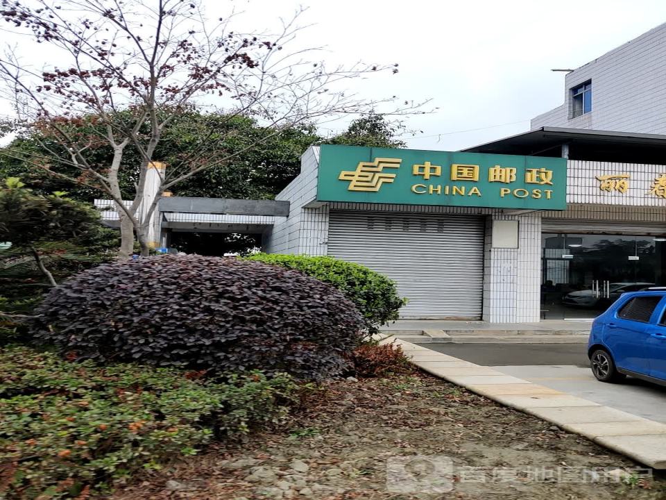 中国邮政(丽春邮政所)