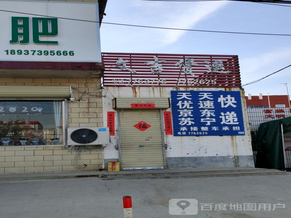 文吉货运