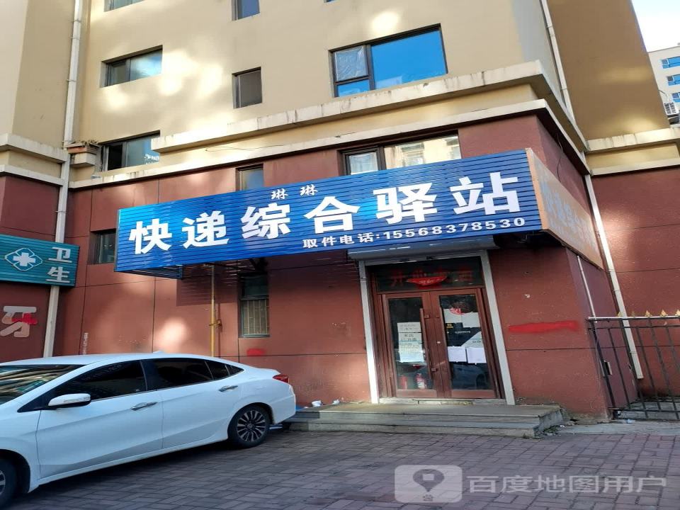 琳琳快递综合驿站