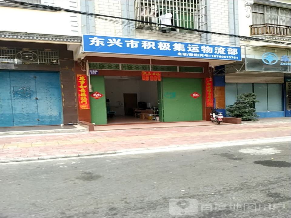 东兴市积极集运物流部