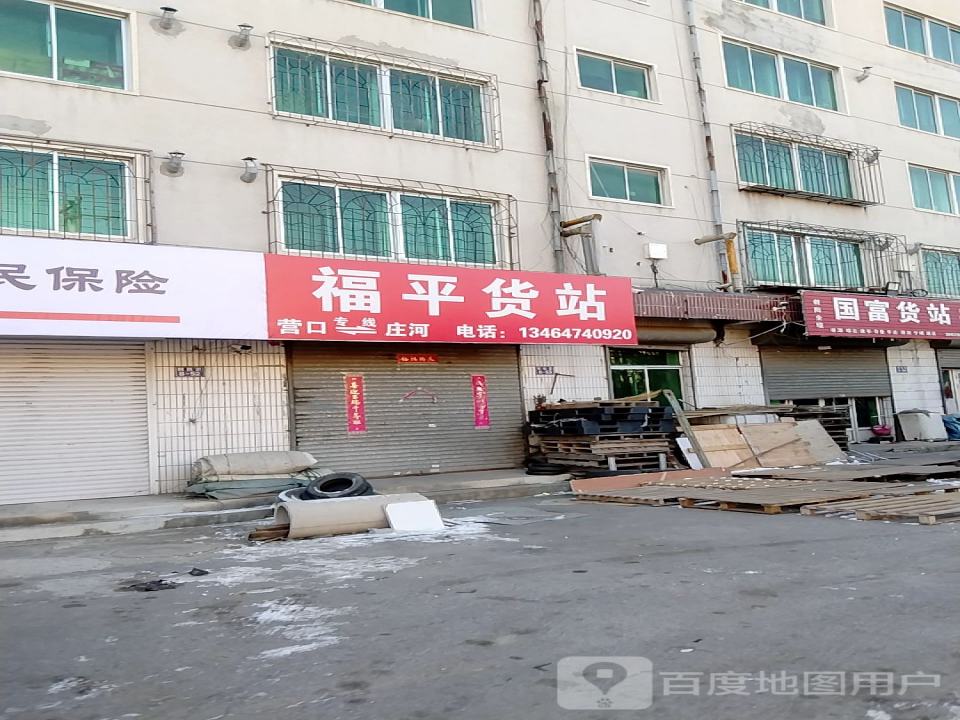 福平货站