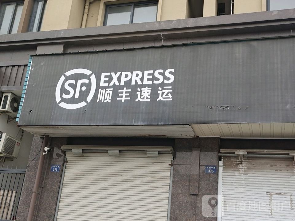 顺丰速运(衢州江山贺村营业点)