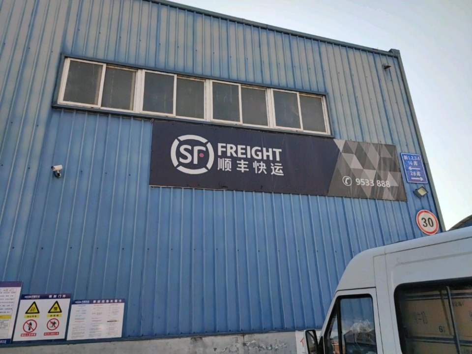顺丰速运(东风路集配站)