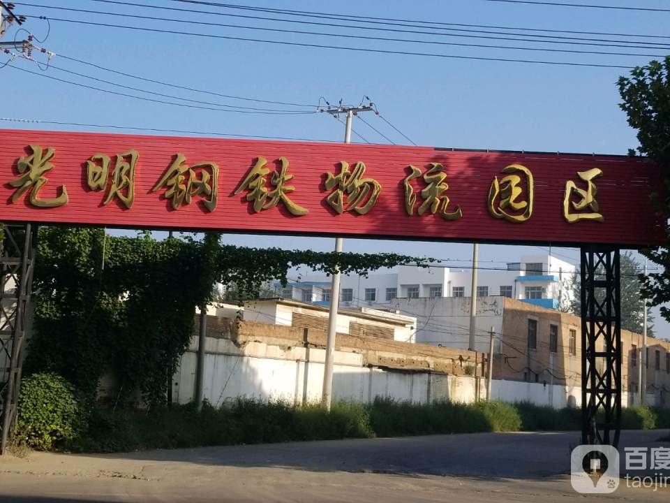 光明钢铁物流园区