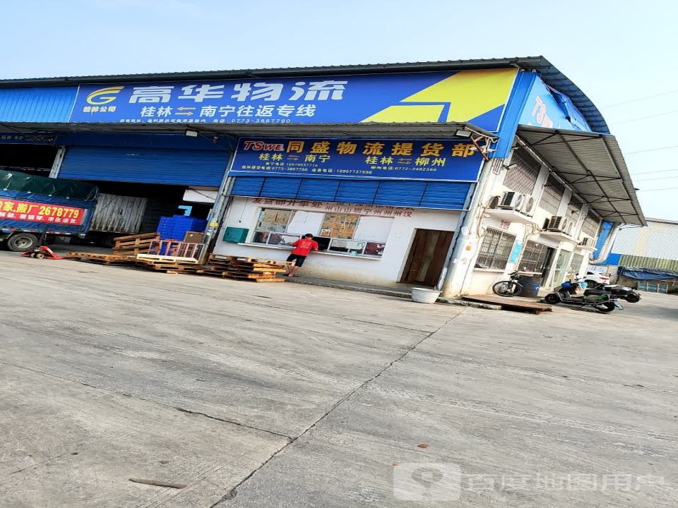 高华物流(福利路店)
