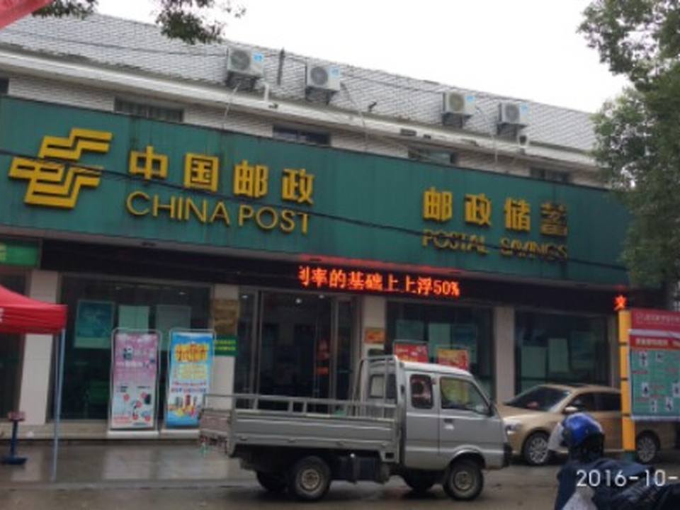 中国邮政(黄沙邮政支局)