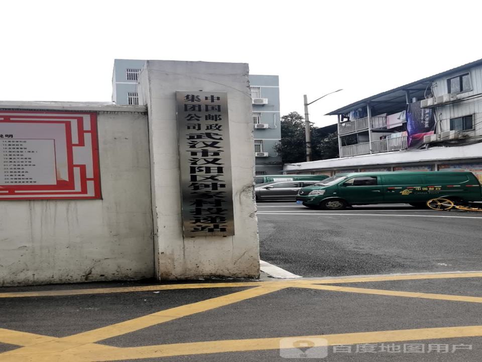 中国邮政集团公司武汉市汉阳区(钟家村投递站)