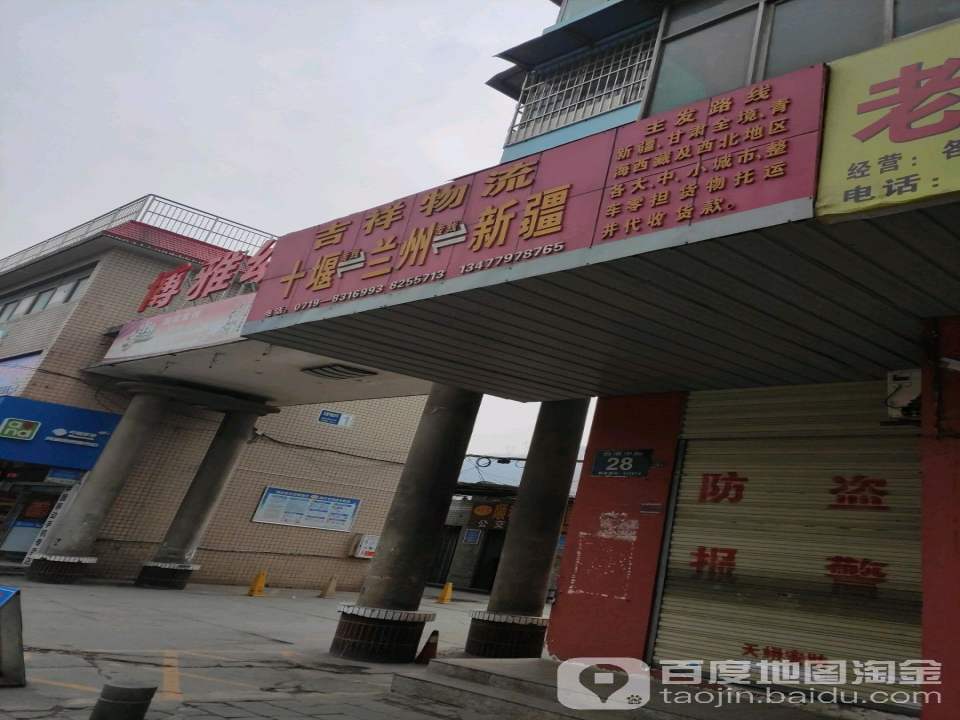吉祥物流(白浪中路店)