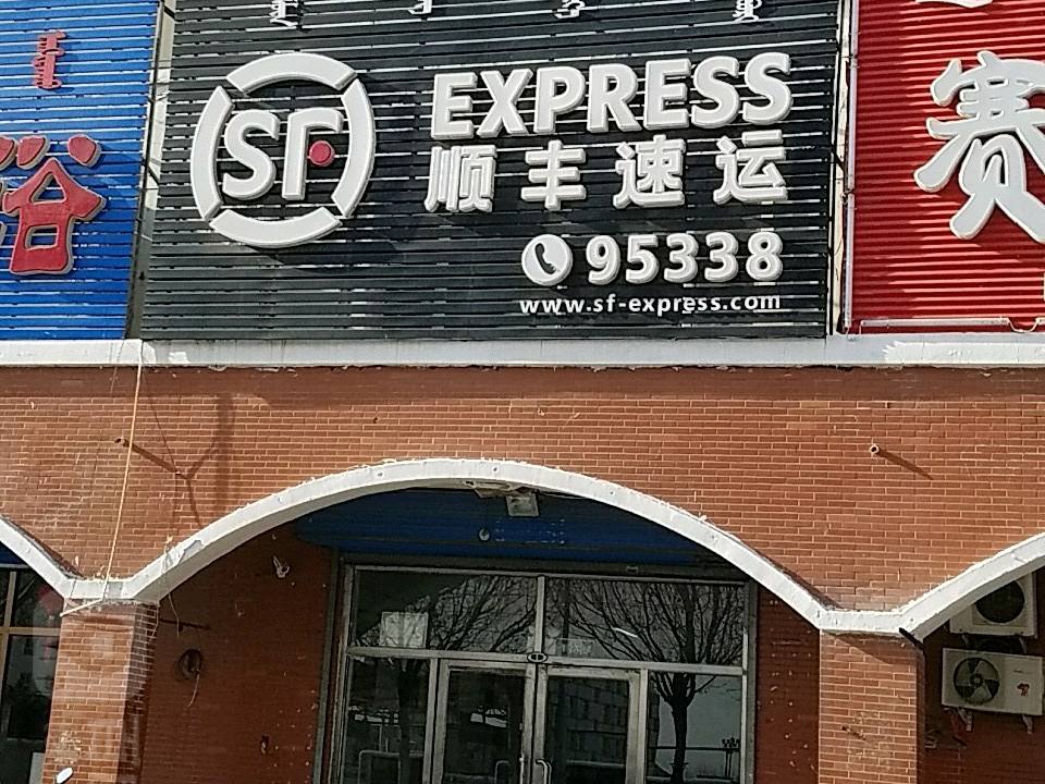 顺丰速运(前进路店)
