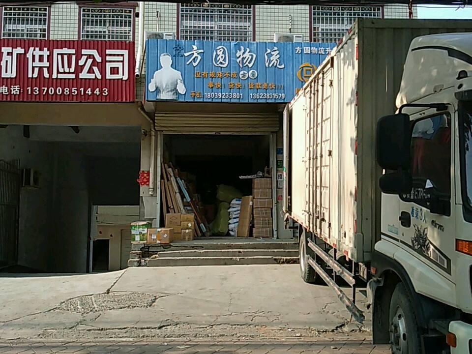 方圆物流(新密分公司)