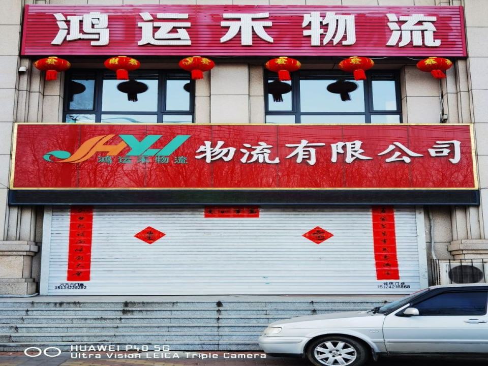 鸿运禾物流