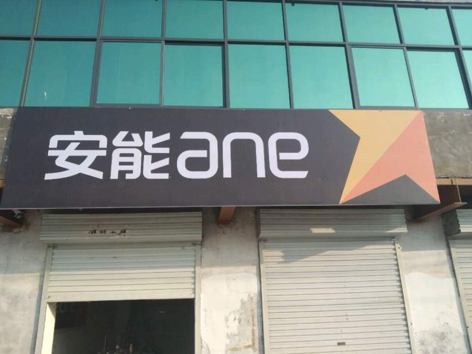 安能物流(龙乡北大街店)