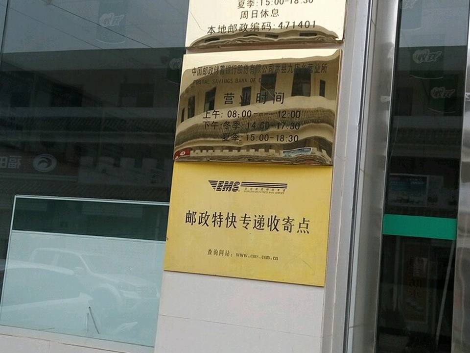 中国邮政(九店邮政支局)
