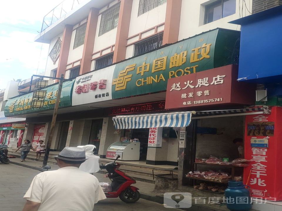 中国邮政(邮政街营业厅)