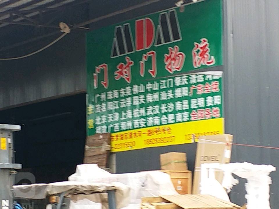 深圳门对门物流有限公司