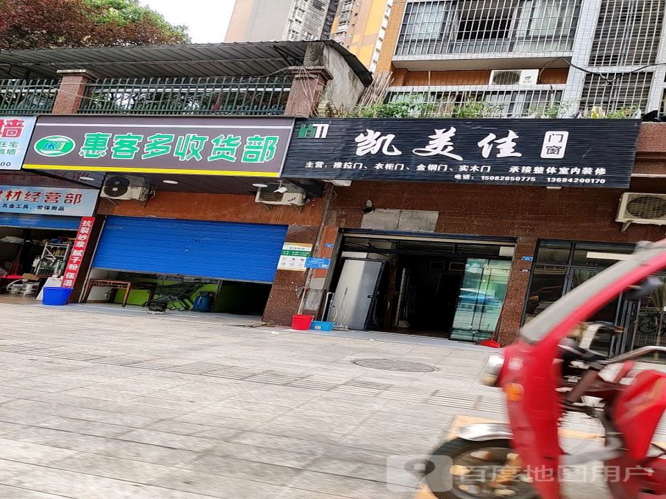 惠客多收货部