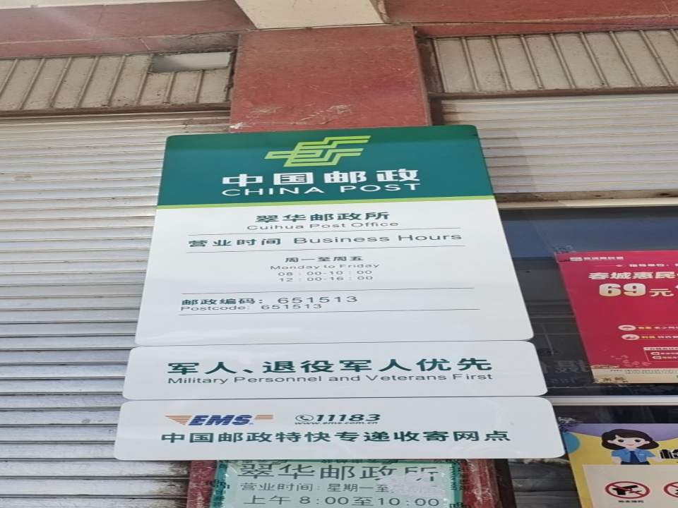 中国邮政(翠华邮政所)