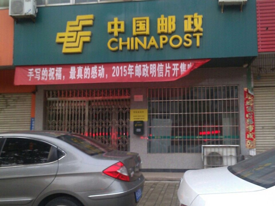 中国邮政(师院邮政营业厅)
