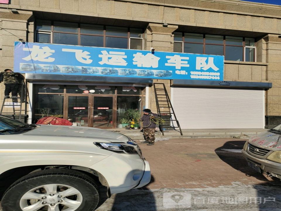 龙飞运输车队