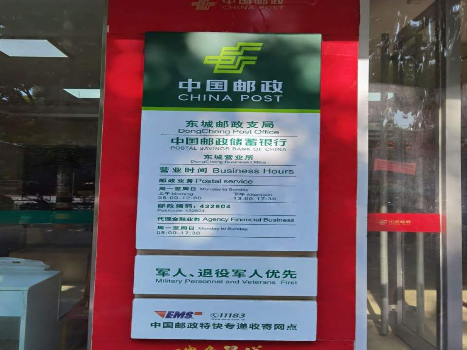 中国邮政东城邮政支局(太白大道)