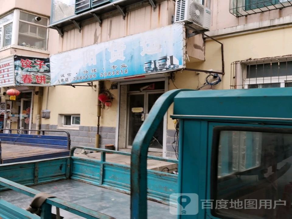 辽阳安阳货运