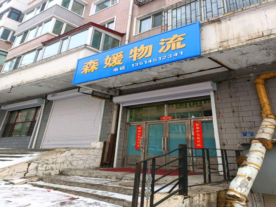 森媛物流