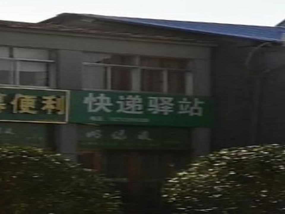 快递驿站