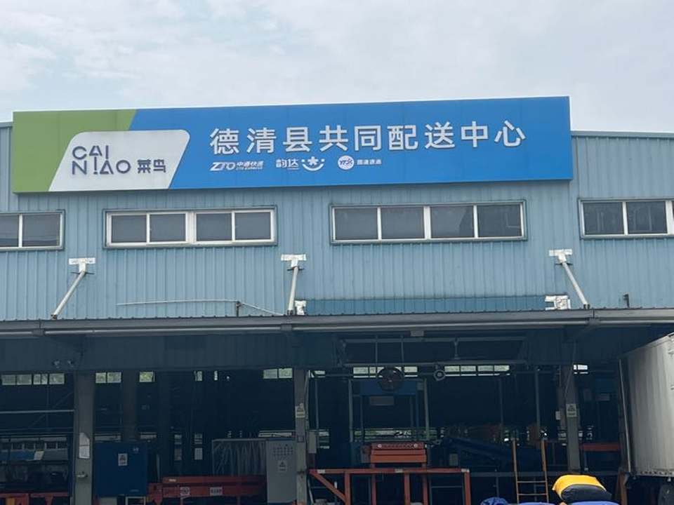 德清县共同配送中心
