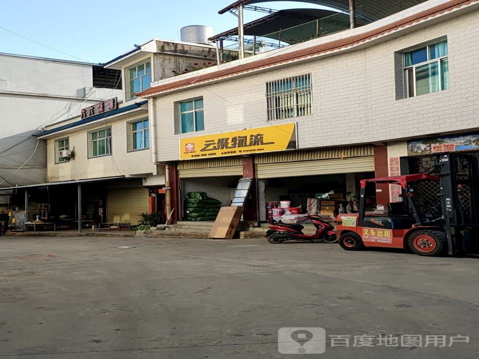 云聚物流(永康营业部)