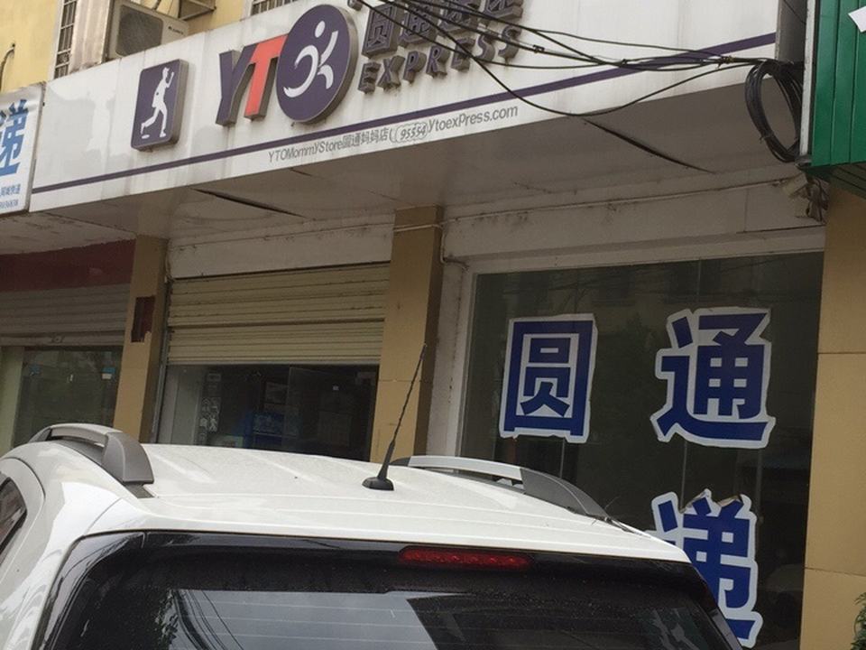 圆通速递(临湘分公司)