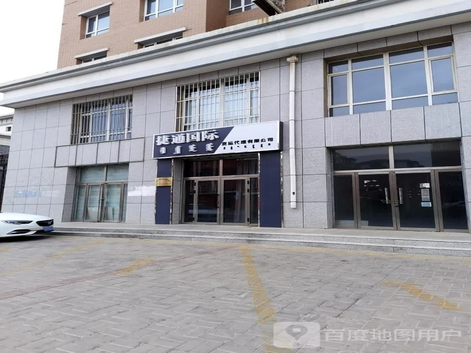 捷通国际货运代理有限公司